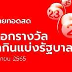 ถ่ายทอดหวย16/11/65